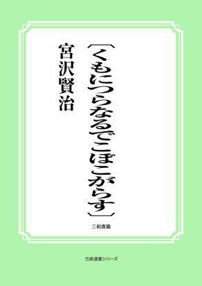 〔くもにつらなるでこぼこがらす〕 の画像