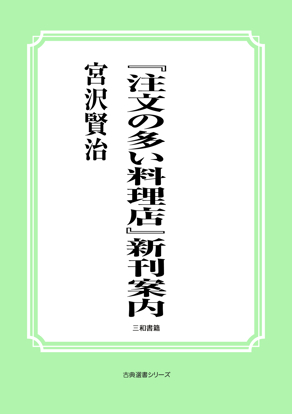 『注文の多い料理店』新刊案内 の画像