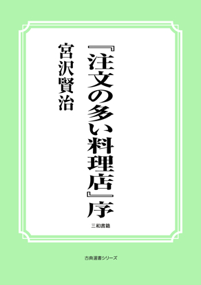 『注文の多い料理店』序 の画像
