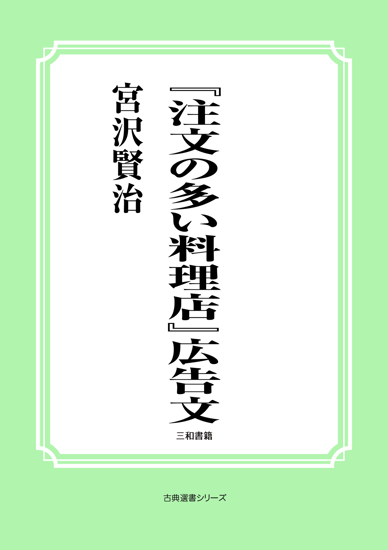 『注文の多い料理店』広告文 の画像