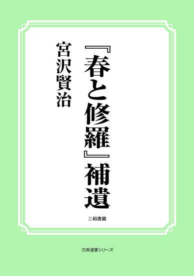 『春と修羅』補遺 の画像