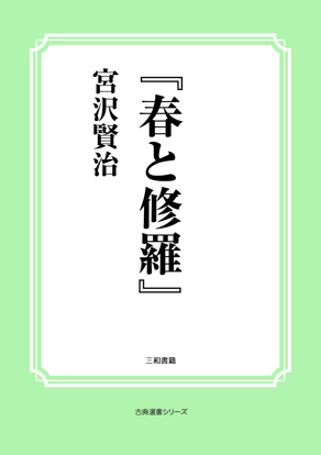 『春と修羅』 の画像