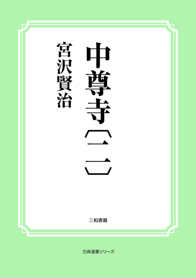 中尊寺〔二〕 の画像
