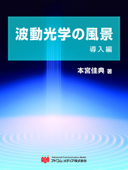 波動光学の風景　導入編 の画像