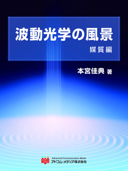 波動光学の風景　媒質編 の画像