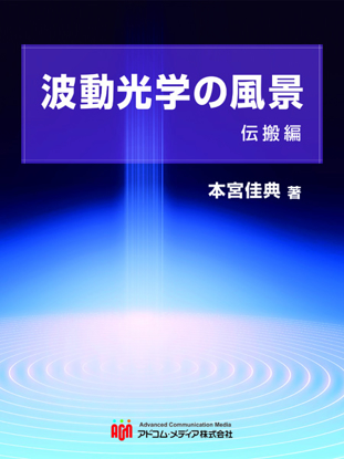 波動光学の風景　伝搬編 の画像