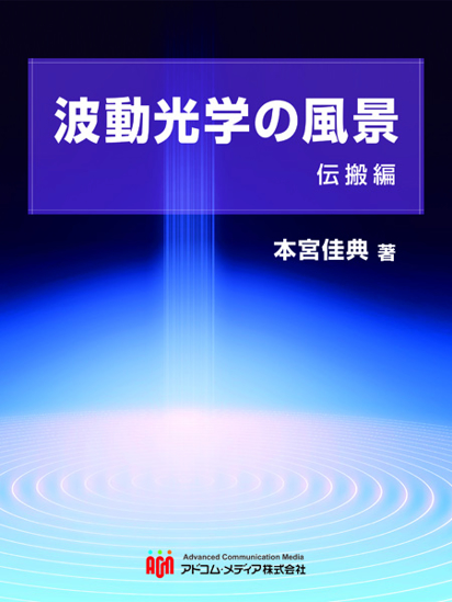 波動光学の風景　伝搬編 の画像
