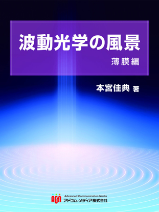 波動光学の風景　薄膜編 の画像