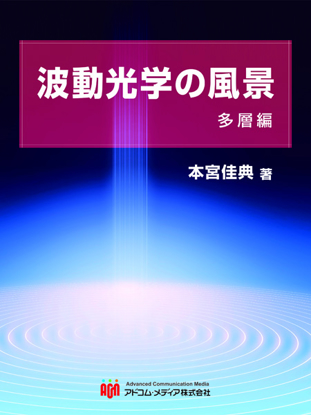 波動光学の風景　多層編 の画像