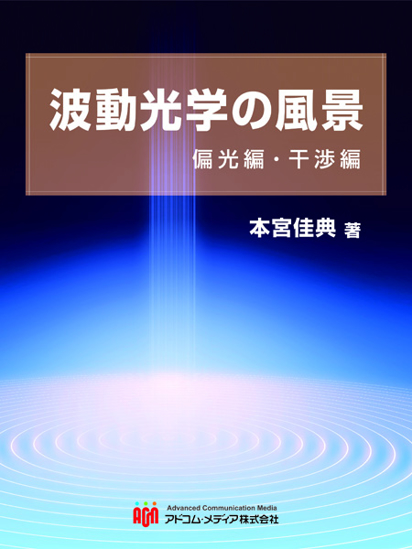 波動光学の風景　偏光編・干渉編 の画像