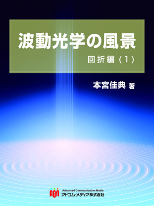 波動光学の風景　回折編(1) の画像