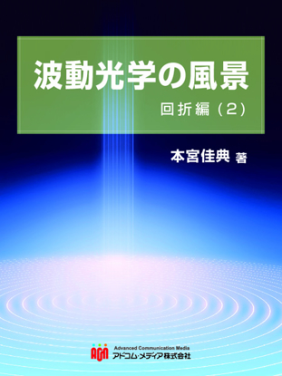 波動光学の風景　回折編(2) の画像