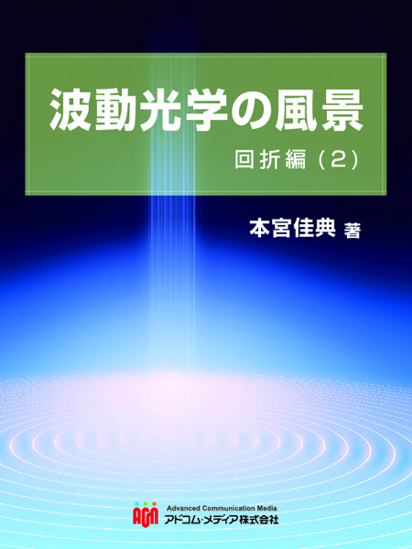 波動光学の風景　回折編(2) の画像