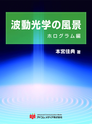 波動光学の風景　ホログラム編 の画像