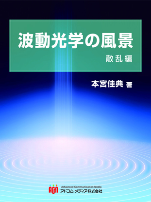 波動光学の風景　散乱編 の画像
