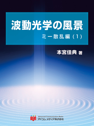 波動光学の風景　ミー散乱編(1) の画像