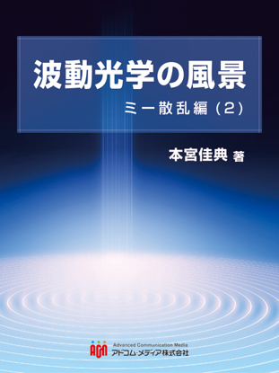 波動光学の風景　ミー散乱編(2) の画像