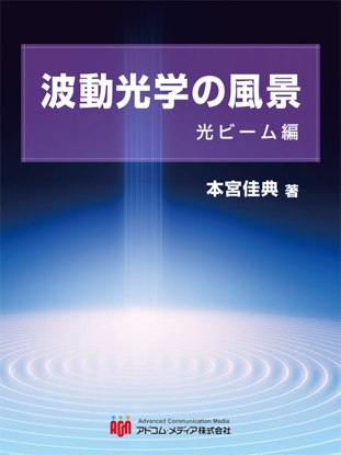 波動光学の風景　光ビーム編 の画像