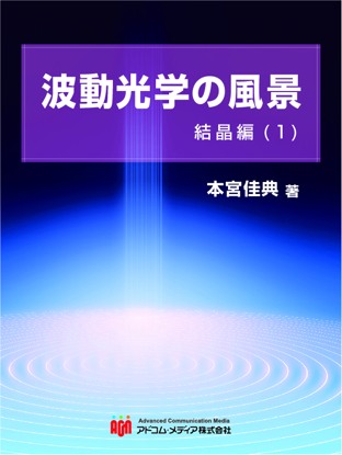 波動光学の風景　結晶編(1) の画像