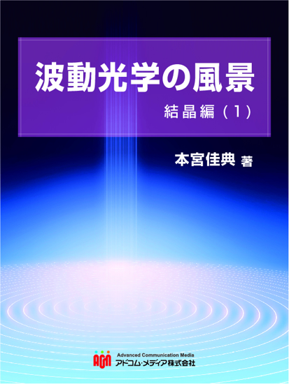 波動光学の風景　結晶編(1) の画像