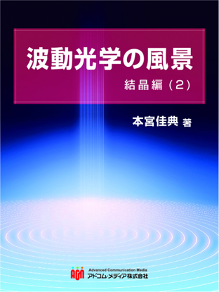 波動光学の風景　結晶編(2) の画像
