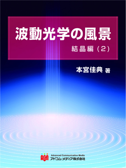 波動光学の風景　結晶編(2) の画像