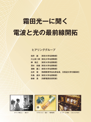 霜田光一に聞く電波と光の最前線開拓 の画像