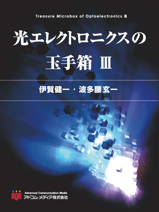 光エレクトロニクスの玉手箱Ⅲ の画像