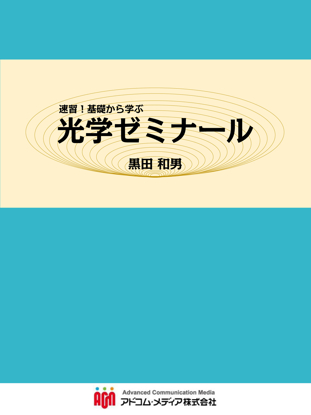 速習！基礎から学ぶ 光学ゼミナール の画像
