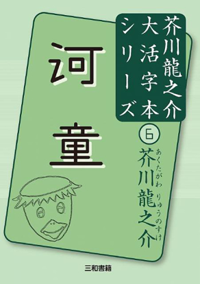 大活字本シリーズ　芥川龍之介⑥　河童 の画像