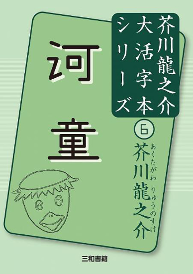 大活字本シリーズ　芥川龍之介⑥　河童 の画像