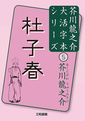 大活字本シリーズ　芥川龍之介⑤　杜子春 の画像