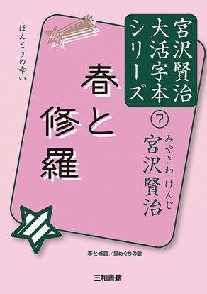 春と修羅 宮沢賢治大活字本シリーズ⑦ の画像
