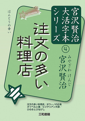 注文の多い料理店 宮沢賢治大活字本シリーズ④ の画像