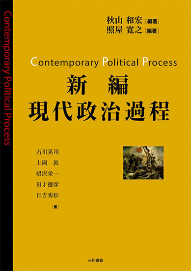 新編 現代政治過程 の画像