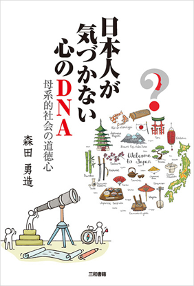 日本人が気づかない心のDNA の画像