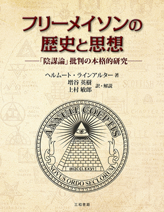フリーメイソンの歴史と思想 の画像