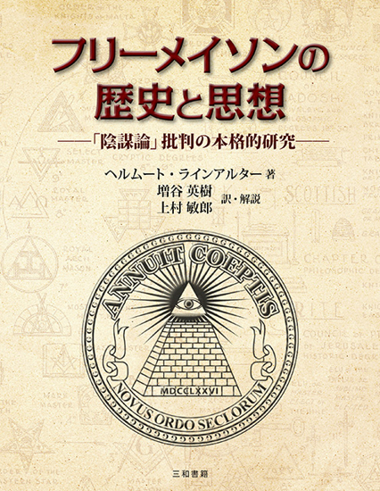 フリーメイソンの歴史と思想 の画像