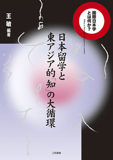 日本留学と東アジア的「知」の大循環 の画像