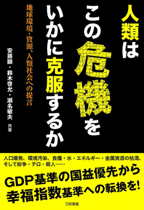 人類はこの危機をいかに克服するか の画像