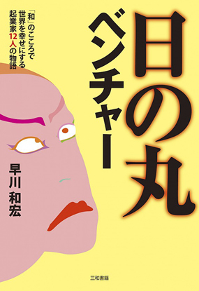 日の丸ベンチャー の画像