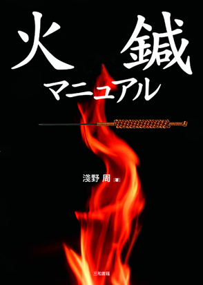 火鍼マニュアル の画像