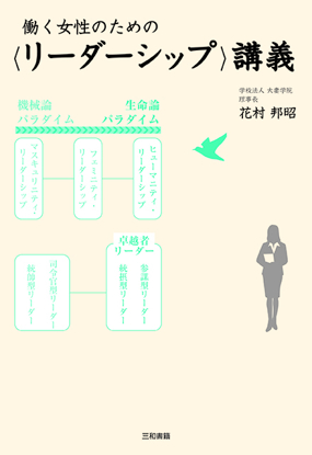 働く女性のための〈リーダーシップ〉講義 の画像