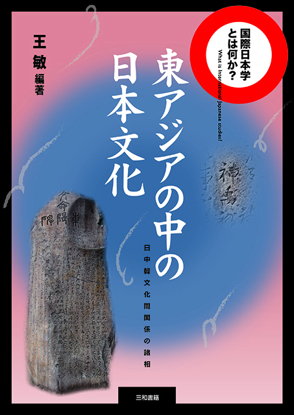 東アジアの中の日本文化 の画像