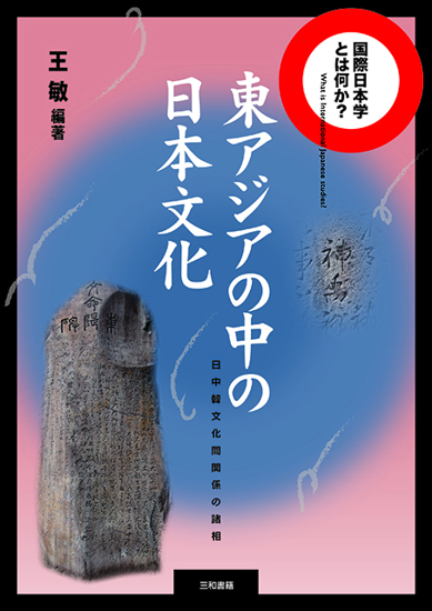 東アジアの中の日本文化 の画像