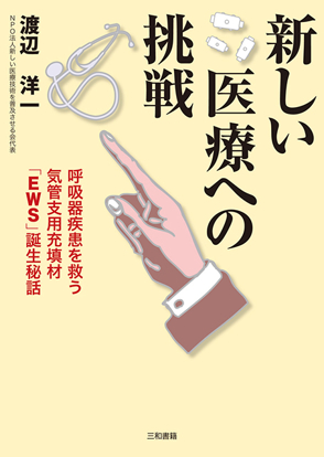 新しい医療への挑戦 の画像