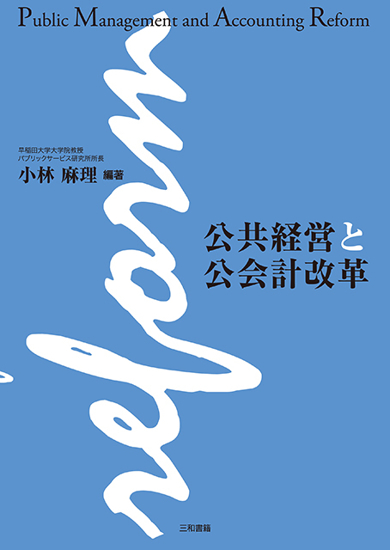 公共経営と公会計改革 の画像