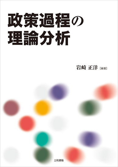 政策過程の理論分析 の画像