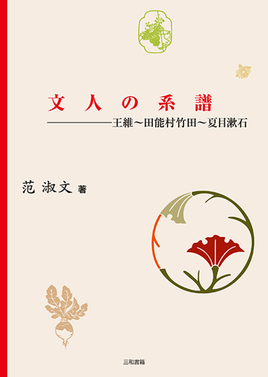 文人の系譜 の画像