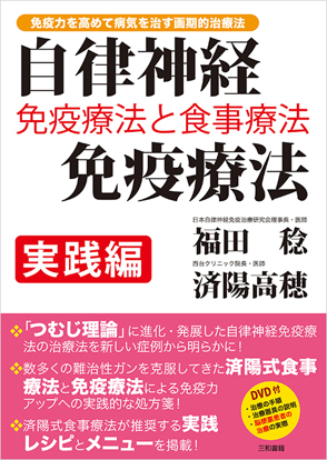 自律神経免疫療法 実践編 の画像